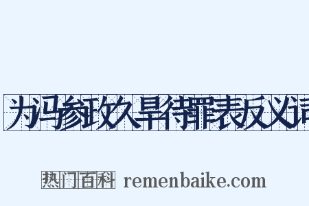 为冯参政久旱待罪表反义词是什么意思的图片